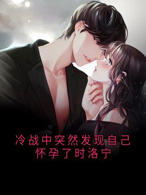 老书虫力荐冷战中突然发现自己怀孕了时洛宁免费无弹窗阅读
