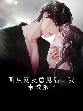 值得熬夜看完的听从网友意见后，我带球跑了小说阅读-暗夜阅读网