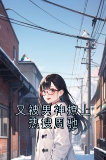 又被男神撩上热搜周驰(许实周驰)全文章节在线阅读