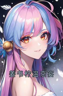 姜书柠温京宴未删减阅读