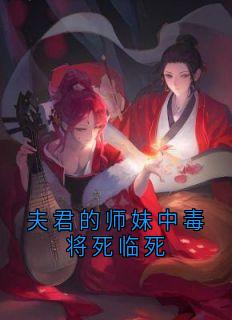 夫君的师妹中毒将死临死(楚惊棠)最佳创作小说全文在线阅读-暗夜阅读网