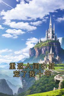 姜黎陆瑾臣是什么小说免费版阅读抖音热文-暗夜阅读网