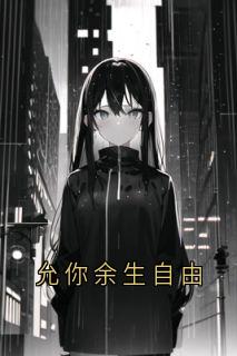 允你余生自由在线全文阅读-主人公许如烟陆宴林枫小说