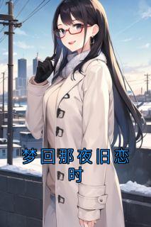 梦回那夜旧恋时小说(完结)-江时月顾斯越章节阅读