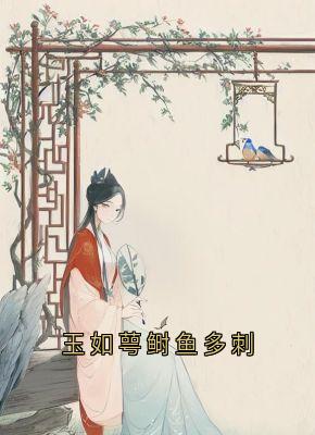 抖音小说【玉如萼龙池乐】全集免费版在线阅读