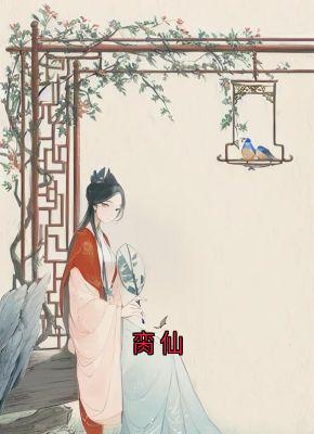 玉如萼龙池乐主角抖音小说脔仙在线阅读