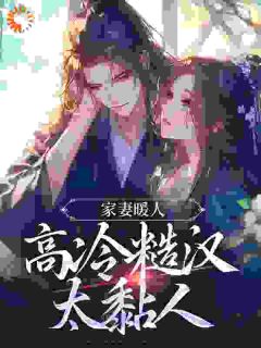 温绾儿淮濯焱小说假死后，糙汉夫妖孽儿，凶猛跪追免费阅读-暗夜阅读网