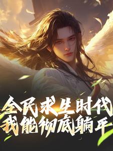 穿越到全民求生时代江晓若雪全章节完结版在线阅读