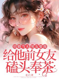 精彩小说方耀辉白锦程结婚当天，男友要我给他前女友磕头奉茶全文目录畅读