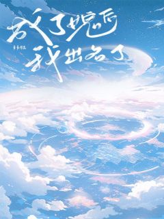 抖音小说成了女鬼后我出名了主角池倩顾明城全文小说免费阅读