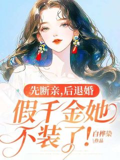 桑晚桑晓彤全集小说_先断亲，后退婚，假千金她不装了！完结版阅读