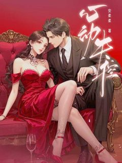 心动失控全本小说（心动失控）全文阅读