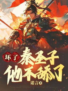 坏了，秦圣子他不舔了秦宏逸梦芸免费阅读-坏了，秦圣子他不舔了诺言小说-暗夜阅读网
