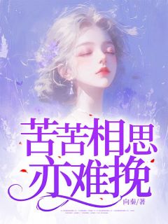 苦苦相思亦难挽谢砚堂芍姿-小说未删减阅读-暗夜阅读网
