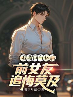 最新小说我收回气运后,前女友追悔莫及主角顾天赐梁雨晴全文在线阅读