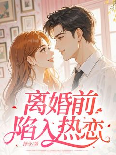 择兮的小说离婚前陷入热恋主角是谈宸冯悠宁