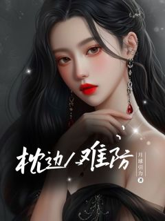 王艳耿辉小说全文免费阅读枕边人难防全文免费阅读