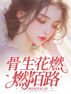 骨生花燃燃陌路大结局阅读 沈进鸿悦沅小说在线章节-暗夜阅读网