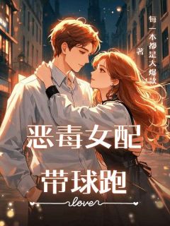 恶毒女配带球跑张邀月温玉齐小说完整在线阅读