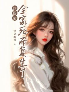 回国后,全家死而复生了精彩小说-回国后,全家死而复生了目录阅读