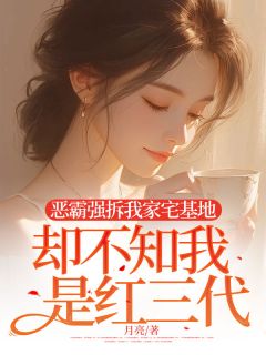 恶霸强拆我家宅基地，却不知我是红三代秦雪徐墨周砚全章节完结版在线阅读