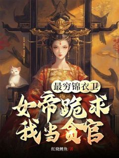 最穷锦衣卫,女帝跪求我当贪官无广告阅读 陈怀生天韵女帝免费在线阅读-暗夜阅读网