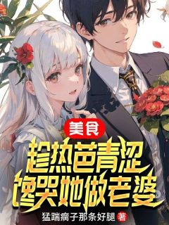 全网首发完整小说美食：趁热芭青涩，馋哭她做老婆主角林峰热芭在线阅读-暗夜阅读网