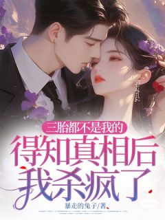 苏茉白江栾川三胎都不是我的，得知真相后我杀疯了小说完整版