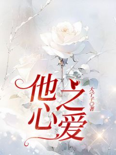 【他心之爱】小说在线阅读-他心之爱免费版目录阅读全文