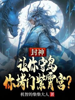 (热推新书)封神：让你守岛，你堵门紫霄宫？宋彦闻仲无弹窗阅读