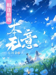 【相逢相遇本无意】主角(楚思眠顾浔之)在线阅读