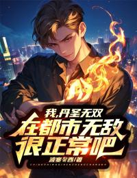 抖音小说我,丹圣无双,在都市无敌很正常吧?主角叶少华墨寒韵全文小说免费阅读