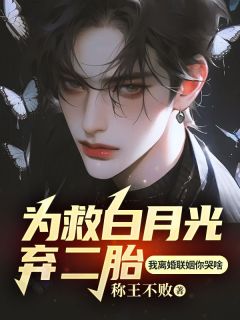 精彩小说陶朝晖乔紫为救白月光弃二胎，我离婚联姻你哭啥全文目录畅读