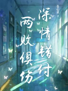 苏小年顾北卷心菜小说全章节最新阅读