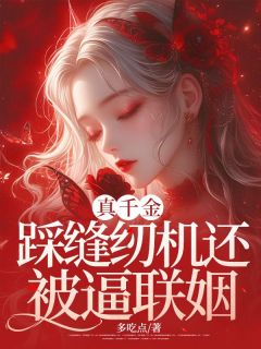 主人公陈矜陈曦在线免费试读真千金踩缝纫机还被逼联姻最新章节列表