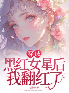 老书虫书荒推荐穿成黑红女星后我翻红了txt小说阅读
