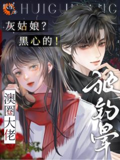 热门小说灰姑娘？黑心的！澳圈大佬被钓晕完整版全文阅读-暗夜阅读网