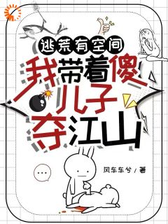 逃荒有空间，我带着傻儿子夺江山江连翘柳芝芝全章节完结版在线阅读