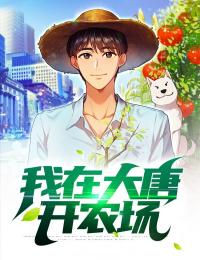 我在大唐开农场秦怀道秦琼-小说未删减阅读