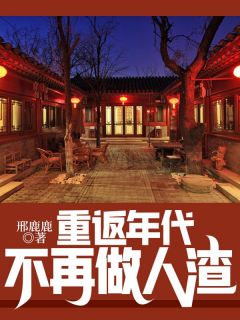 重返年代：不再做人渣小说百度云完整章节列表免费阅读
