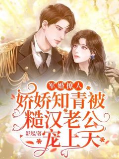 宠婚撩人，娇娇知青被糙汉老公宠上天温婉丁政开曾凯-小说txt全文阅读