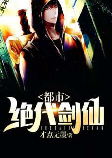 都市绝代剑仙未删减阅读