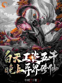 抖音小说白天工资五千，晚上异界修仙主角周桦林清诗全文小说免费阅读