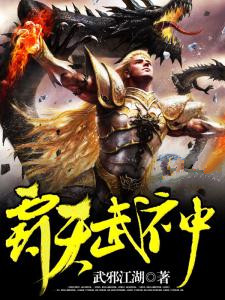 快手霸天武神小说全本章节大结局