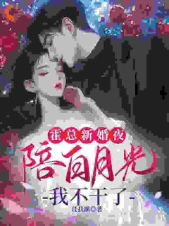 苏语霍裴衍小说大结局在哪看-替身退场，总裁却不乐意了完整版免费阅读