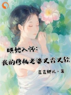 哄她入怀：我的修仙老婆又香又软无广告阅读 江安禾洛白免费在线阅读