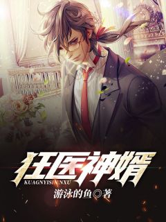 狂医神婿by游泳的鱼-暗夜阅读网
