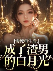 宋知意陆宴臣小说惨死重生后，成了渣男的白月光免费阅读