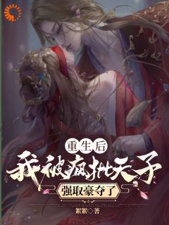 许相思萧浮争小说<重生后，我被疯批天子强取豪夺了>全文在线阅读