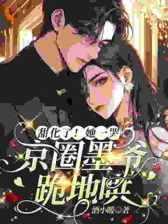 甜化了！她一哭，京圈墨爷跪地哄姜暖暖墨寒烬小说_甜化了！她一哭，京圈墨爷跪地哄完结版阅读-暗夜阅读网